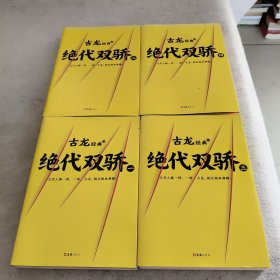 古龙经典•绝代双骄(套装共4册)