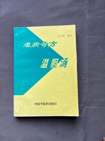 难病奇方温胆汤、五柜四抽