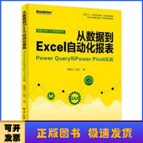 从数据到EXCEL自动化报表:POWER QUERY和POWER PIVOT实战 黄海剑大海 著  