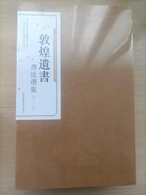 敦煌遺書書法選集（第三輯）（全十册）