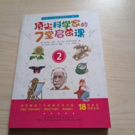 儿童大学系列之顶尖科学家的7堂启蒙课(2)