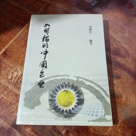 入世后的中國(guó)企業(yè).