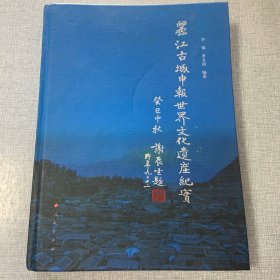 丽江古城申报世界文化遗产纪实