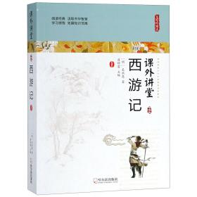 西游记(无障碍阅读)/课外讲堂 普通图书/小说 (明)吴承恩|总主编:崔钟雷 哈尔滨 9787548436638