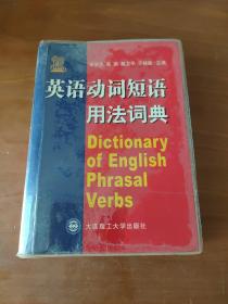 英语动词短语用法词典