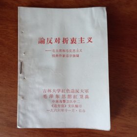 论反对折衷主义