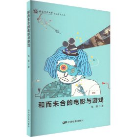 【正版书籍】和而未合的电影与游戏