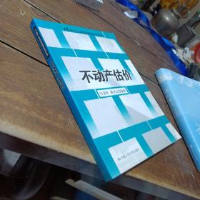 21世纪土地资源管理系列教材：不动产估价