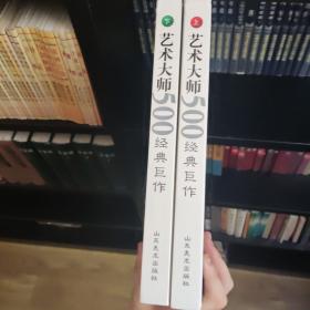 艺术大师：500经典巨作（上下），zr