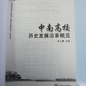 中南高校历史发展沿革概览