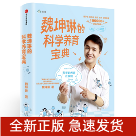 魏坤琳的科学养育宝典