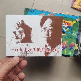 北京小学生连环画：一百九十次失败后的成功