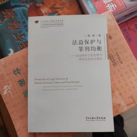 法益保护与罪刑均衡 : 法益保护之优先性与罪刑关系的合理性