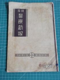 1939年拜耳《医疗新报》拜耳医药五十周年纪念