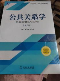 公共关系学第2版