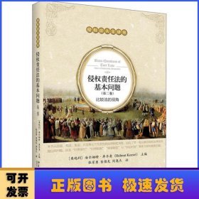 侵权责任法的基本问题(第二卷)：比较法的视角