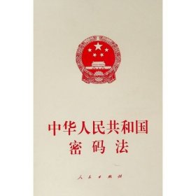 中华人民共和国密码法 9787010215136