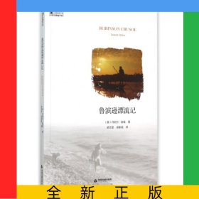 魯濱遜漂流記/中國(guó)書(shū)籍編譯館