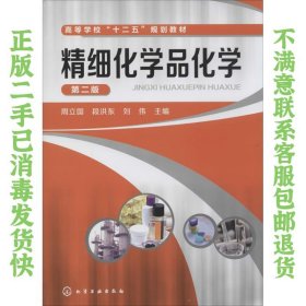 二手正版精细化学品化学第二版周立国 化学工业出版社