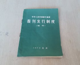 中华人民共和国交通部 报刊发行制度（试行）