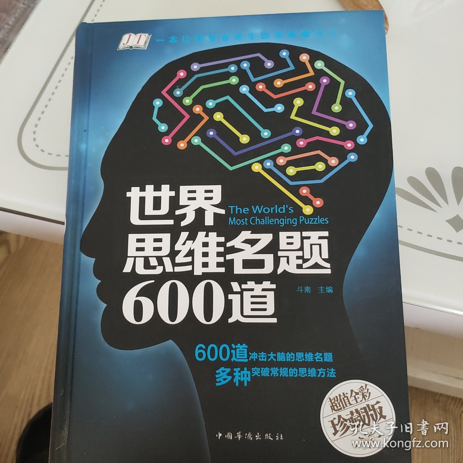 世界思维名题600道（智慧品读馆）