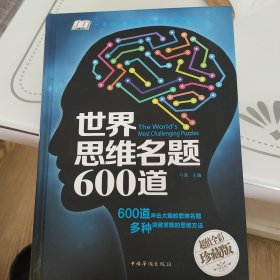 世界思维名题600道（智慧品读馆）