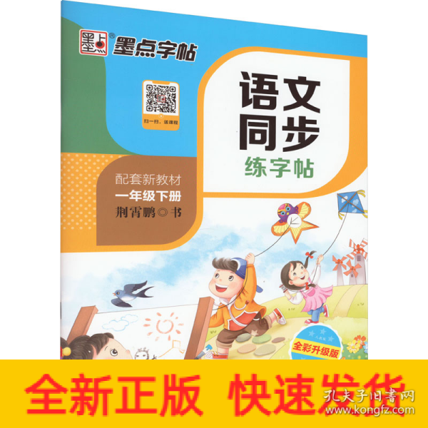 墨点字帖2019春人教版语文同步练字帖一年级下册 同步部编版语文练字帖