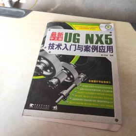 最新中文版UN NX5技术入门与案例应用（第2版）