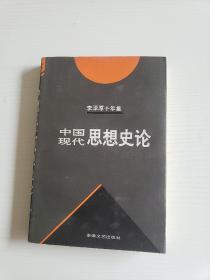 李泽厚十年集  第3卷 下：中国现代思想史论