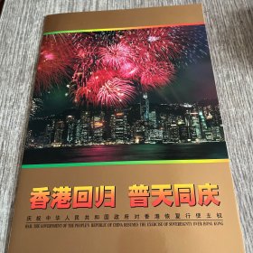 香港回归普天同庆（ 邮折.有金箔小型张一枚,面值50元）保真，全新，实物拍照放心购买