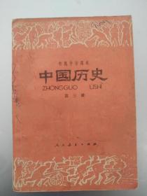 初级中学课本  中国历史  第三册