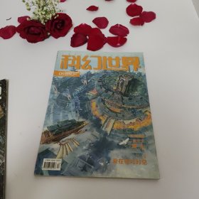 科幻世界2019年 第5. 6
