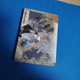 温瑞安作品集 两广豪杰（全一册，一版一印，仅印5000册）