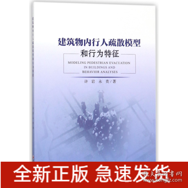 建筑物内行人疏散模型和行为特征