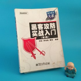 黑客攻防实战入门