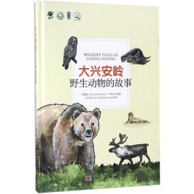 當(dāng)當(dāng)正版 大興安嶺野生動物的故事 馬敬能,盧和芬 編著;馬千里 繪圖 9787030576149 科學(xué)出版社