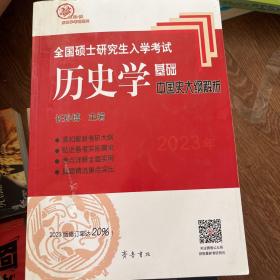 2022年全国硕士研究生入学考试历史学基础·中国史大纲解析