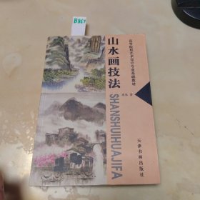 山水画技法