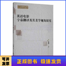 英语电影字幕翻译及其美学视角探究