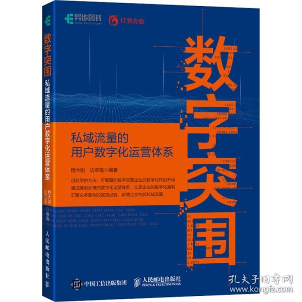 数字突围：私域流量的用户数字化运营体系