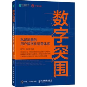 数字突围：私域流量的用户数字化运营体系