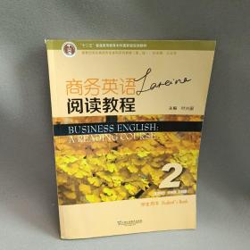 商务英语阅读教程2学生用书（第2版）/新世纪商务英语专业本科系列教材