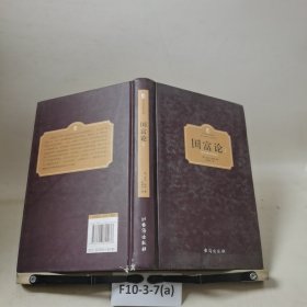 国富论（上册）（西方学术经典·精装版）