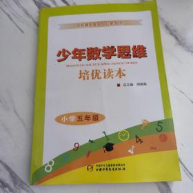 少年数学思维 培优读本 小学五年级