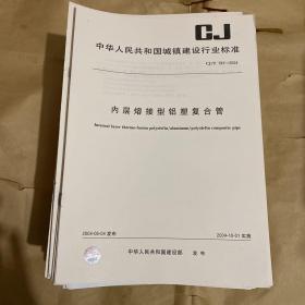 中华人民共和国城镇建设行业标准 内层熔接型铝塑复合管 CJ/T193-2004