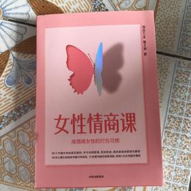 女性情商课：高情商女性的行为习惯