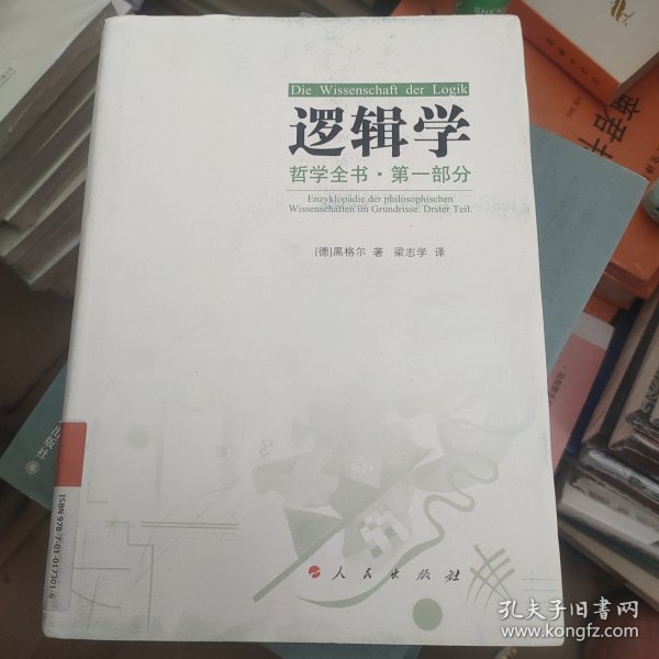 哲学全书·第一部分·逻辑学