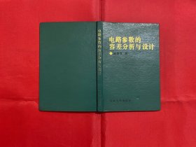 電路參數(shù)的容差分析與設(shè)計(jì)