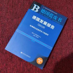 德国发展报告（2016） 欧洲难民危机背景下的德国