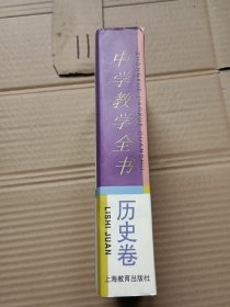 中学教学全书.历史卷